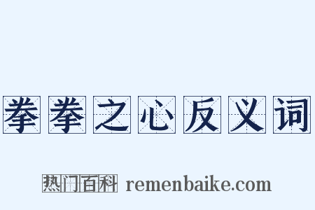 拳拳之心反义词是什么意思的图片